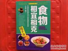 食物相宜相克隨手查 中國(guó)家庭保健不可不知的健康飲食規(guī)則